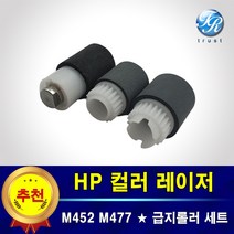 HP 급지롤러 픽업롤러 세트 M452 M377 M477