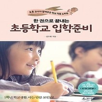 [개똥이네][중고-상] 2018 한 권으로 끝내는 초등학교 입학 준비