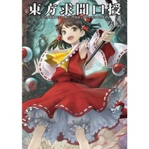 구주 심포지엄 포스트 신비주의 일러스트레이션 아트북 도호 프로젝트