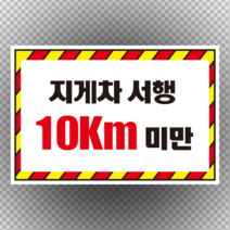 주문제작 지게차 서행 서행 10km 미만 스티커 OR 포맥스