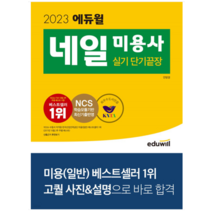 2023 미용사 네일 실기 단기끝장, 2권으로 (선택시 취소불가)