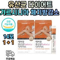 식약처인증 유산균 다이어트 체지방 감소 감량 1+1 2달 두달 가르시니아 프로바이오틱스 락토바실러스 람노서스 아시도필러스 가세리 루테리 탄수화물 지방 합성