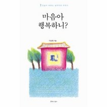 이노플리아 마음아 행복하니 인생이 바뀌는 심리 치유 이야기, One color | One Size@1