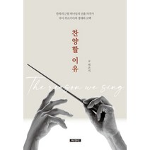 찬양할 이유:만복의 근원 하나님의 선율 작곡가 루이 부르주아의 생애와 고백, 예수전도단