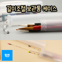 힘찬쇼핑_ 길이조절 분리 가능 미술용 붓 케이스 붓 보관통 민물낚시찌 보관함, 보관케이스, 1개