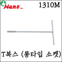 [한스] T복스 롱타입 소켓 다양한 사이즈 핸들 T소켓 8mm-19mm 1310M, 1310M 14