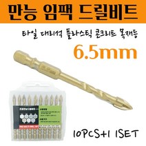 석재기리 타일기리 대리석 화강암 돌 세라믹 플라스틱 목재 융착 육각 콘크리트 길이 임팩 전동드릴 유리드릴 앙카 PRO 멀티 화살만능비트 6.5MM 10pcs+1 1set, 1pcs
