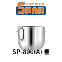스파믹서 SP-800(A) 악세서리 볼