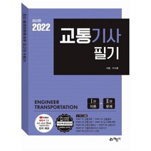 2022 교통기사 필기:1권 이론+2권 문제, 예문사