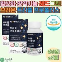 레드 그린 브라운 트리플 프로폴리스 플라보노이드 정 60캡슐 2통 씹어먹는 츄어블 원액 액체 액상 식물성캡슐 활성산소 유해산소 온가족 청소년 노인 중년 부모님 호주 브라질 미국