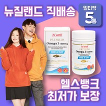 [헬스뱅크] 뉴질랜드 하이웰 프리미엄 오메가 3 1500mg 원어데이 90 소프트젤 [사은품 무료 증정], 5개