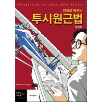 만화로 배우는 투시원근법, 비즈앤비즈