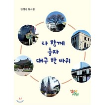 다 함께 돌자 대구 한 바퀴:안영선 동시집, 학이사어린이