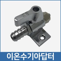 이온수기용 원수 아답터 정수기연결 이온수기부품, 없음