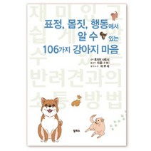 표정 몸짓 행동에서 알 수 있는 106가지 강아지 마음, 일파소