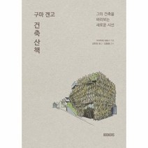 북커스 구마 겐고 건축 산책 (마스크제공), 단품, 단품