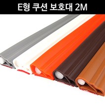 현명한선택스토어몰_금강 E형 쿠션 모서리 보호대 2M 어린이안전가드 출입문손 다용도문 유리문 끼임방지 유아 문 끼임♥HR, ♥레귤러진밤색