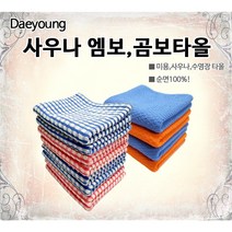 대영 사우나 엠보 곰보 타올, 사우나 엠보타올(블루)