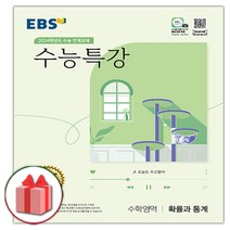 [사은품] 2024 EBS 수능특강 고등 수학영역 확률과 통계