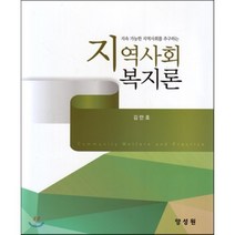 지역사회복지론, 양성원, 김만호 저