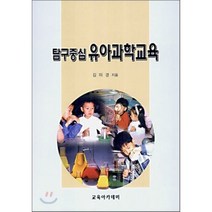 탐구중심 유아과학교육, 교육아카데미, 김미경 저