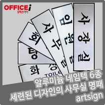 부착형 알루미늄 네임텍 사무실 명패 250X80mm, 사무실(0489)