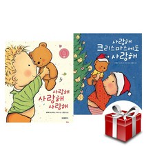 사랑해 사랑해 사랑해(보드북) + 사랑해 크리스마스에도 사랑해(보드북) 2종 세트 (랜덤 사은품 증정)