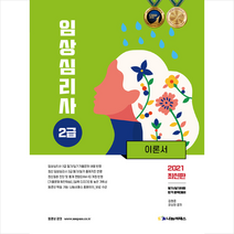 나눔씨패스 2021 임상심리사 2급 이론서 + 미니수첩 증정