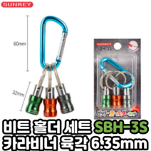 SUNKEY 비트 홀더세트 SBH-3S 썬키 3구비트홀더
