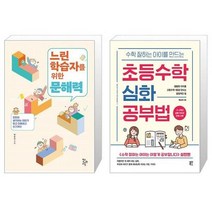유니오니아시아 느린 학습자를 위한 문해력 + 수학 잘하는 아이를 만드는 초등수학 심화 공부법, [단일상품]