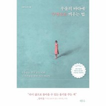 우울의 바다에 구명 보트 띄우는 법 우울증을겪고있는이와그가족들을위한실전매뉴얼, 상품명