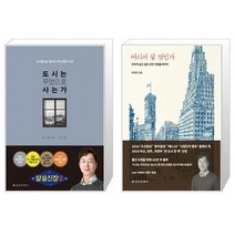 도시는 무엇으로 사는가 + 어디서 살 것인가 (마스크제공)
