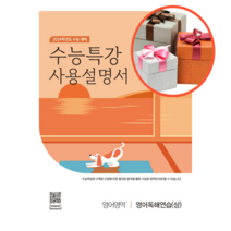 EBS 수능특강 사용설명서 영어영역 영어독해연습 (상) (2023년)