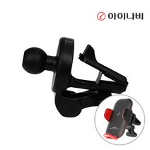 [팅크웨어] 아이나비 차량용핸드폰거치대 전용 송풍구클립 ISH-FOD70V/ISH-A03V