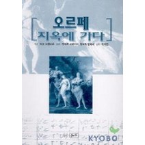 오르페 지옥에 가다, 금정