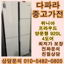 [중고가전]위니아 프라우드 양문형냉장고 920L 4도어, 위니아양문형