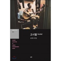 고시텔:심규동 사진집, 눈빛, 심규동 저