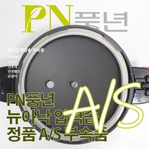 풍년 뉴아낙 압력솥 4인용 ASPC(N)-18C 서비스 부속품 AS, ASPC(N) 안전밸브(직경13mm)