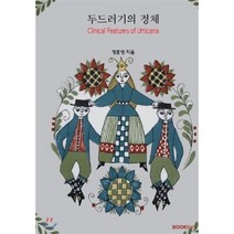 두드러기의 정체 (흑백판), BOOKK(부크크), 정종영 저