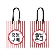 반8 쇼핑백 충동구매 XS 3매 2P 종이 가방 선물 포장 웃긴쇼핑백 종이쇼핑백 종이가방 선물포장가방 선물백 생일선물포장 생일쇼핑백 선물쇼핑백 특이한쇼핑백, ◎상품_상품선택◎