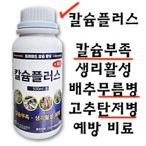 칼슘플러스500ml 칼슘 비료 무름병 고추 탄저병 칼슘결핍 토마토 비료 식물영양제 미량요소 복합비료, 500ml, 1개