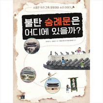 주니어단디 불탄 숭례문은 어디에 있을까 +미니수첩제공, 한라경