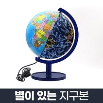 별이 있는 지구본 320-ELS/LED 세계지도 별자리관찰, 상세페이지 참조