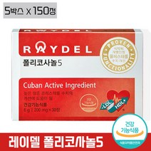 [레이델] 쿠바산 폴리코사놀 5 혈관 혈압 혈중 콜레스테롤 건강 기능 식품 래이델 폴리코사눌5 홈쇼핑 김명민 광고 선전 사탕수수왁스 알코올 사탕수수 잎 줄기 식약처 인증, 5박스 (5개월분), 30정