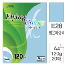 [RAβ4] 삼원)플라잉칼라(E28.밝은파랑색 A4 120g 20매) 색지 종이 미술지 고급인쇄 디자인 면지 초대장 사무용지 초청장 디자인용 용종이 ▷_6β840Ea, β옵션없음