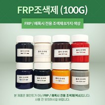FRP 조색제 100g 8가지 색상 포리코트 유리섬유 겔코트, 흑색, 1개