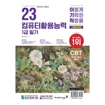 2022 이기적 컴퓨터활용능력 1급 필기 기출문제집:핵심 이론 PDF & CBT 온라인 모의고사 제공, 영진닷컴
