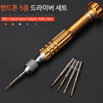 다양한 핸드폰 맞춤 자가수리 5종 드라이버 세트, 상품선택, 골드