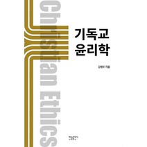 기독교 윤리학, 한들출판사, 강병오 저