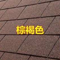 아스팔트슁글 육각 싱글 이중 시멘트기와 지붕 자체 접착 아스팔트 타일 빌라 방수 단열 리놀륨 컬러 나무 태양, 07/갈색